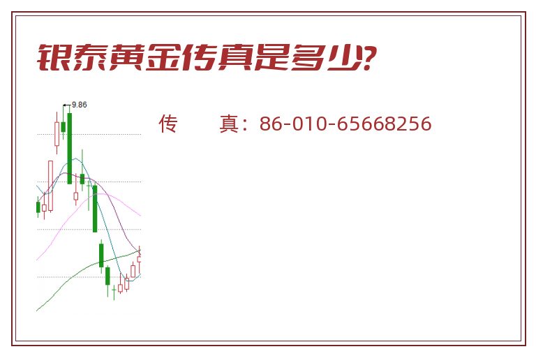 银泰黄金传真是多少?.jpg 银泰黄金.jpg
