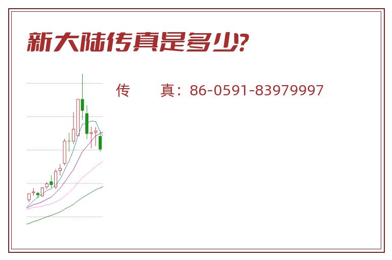 新大陆传真是多少？