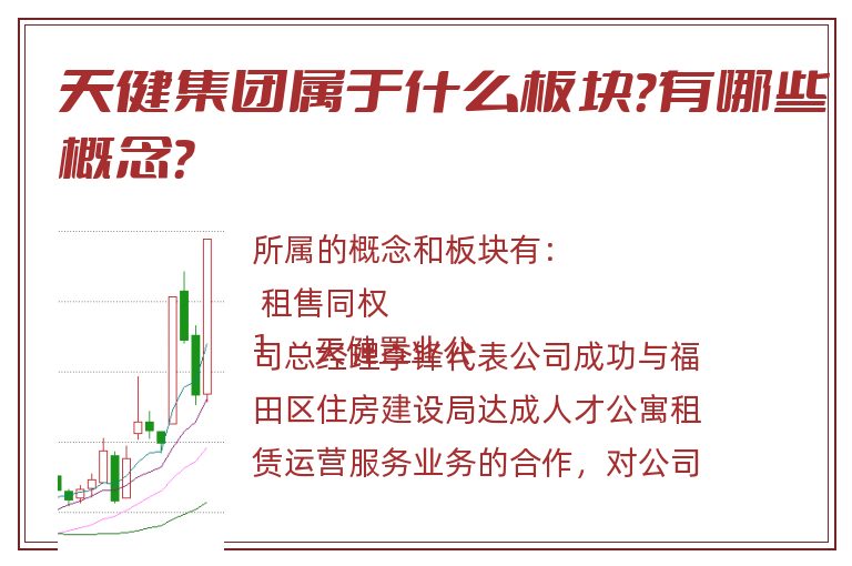 天健集团属于什么板块?有哪些概念?.jpg 天健集团.jpg
