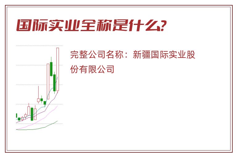 国际实业全称是什么？