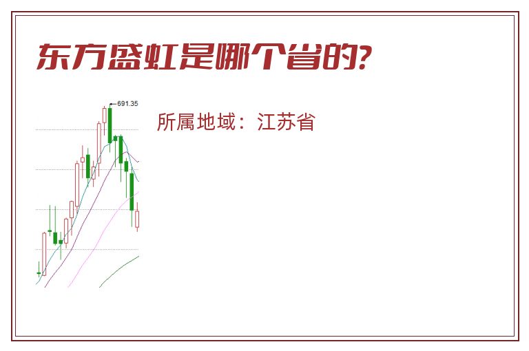 东方盛虹是哪个省的？