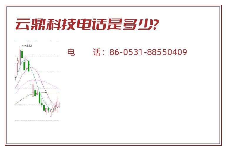 云鼎科技电话是多少?.jpg 云鼎科技.jpg
