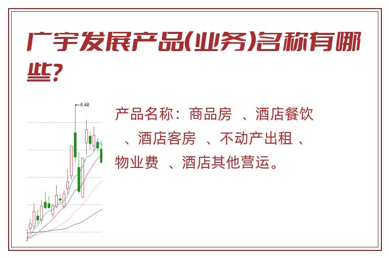 广宇发展产品（业务）名称有哪些？