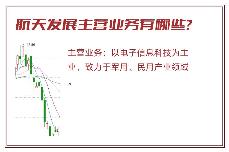航天发展主营业务有哪些？
