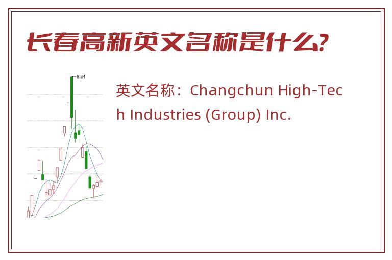 长春高新英文名称是什么？