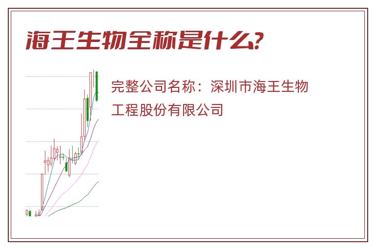 海王生物全称是什么？