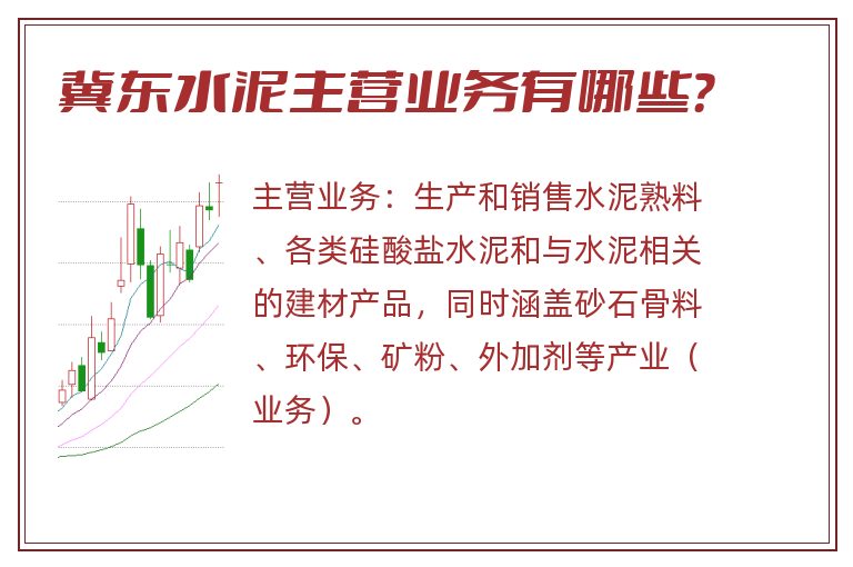 冀东水泥主营业务有哪些？
