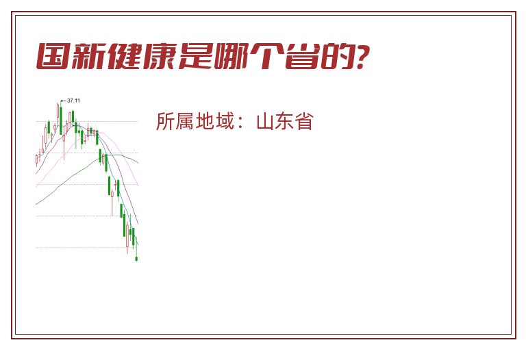 国新健康是哪个省的？