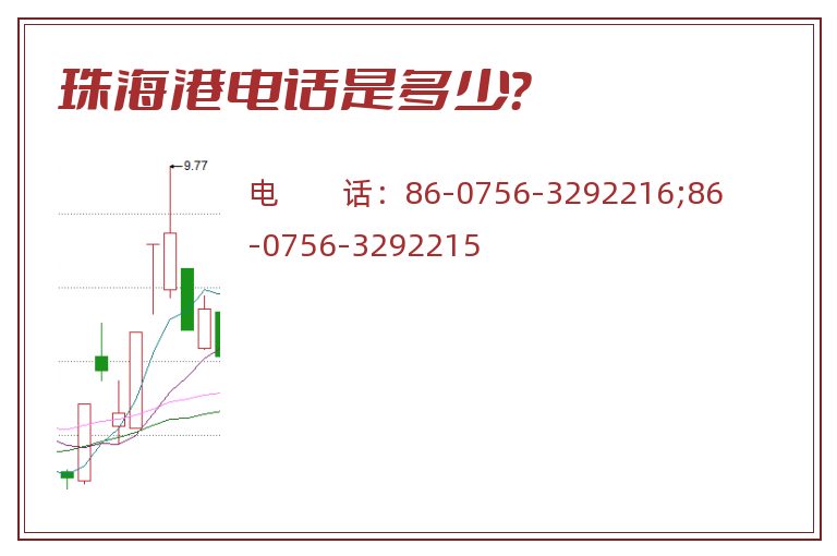 珠海港电话是多少?.jpg 珠海港.jpg