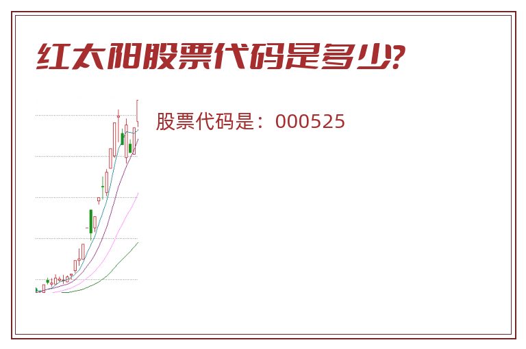 红太阳股票代码是多少？