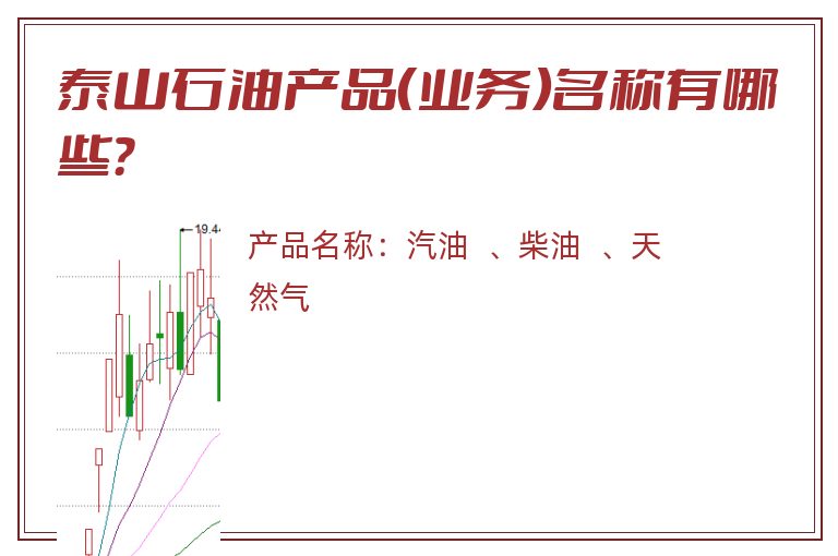 泰山石油产品（业务）名称有哪些？