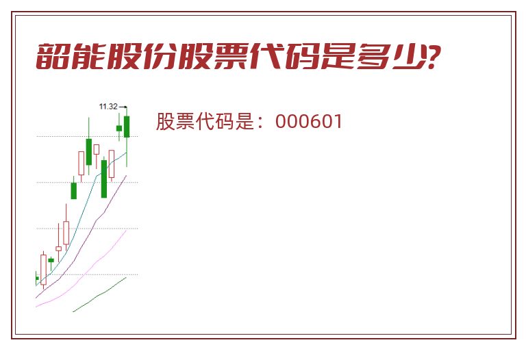 韶能股份股票代码是多少？
