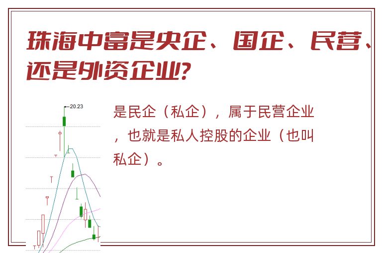珠海中富是央企、国企、民营、还是外资企业？