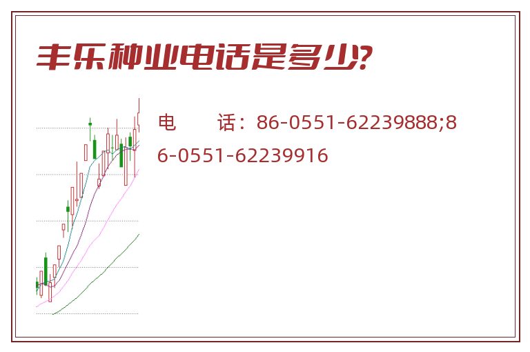 丰乐种业电话是多少?.jpg 丰乐种业.jpg
