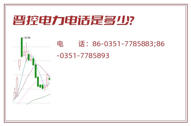 晋控电力电话是多少?.jpg 晋控电力.jpg