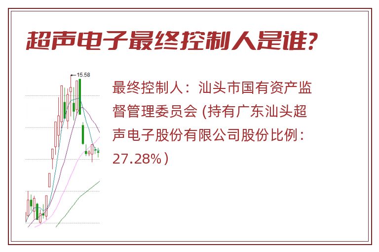 超声电子最终控制人是谁？