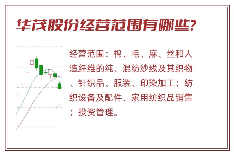 华茂股份经营范围有哪些?.jpg 华茂股份.jpg