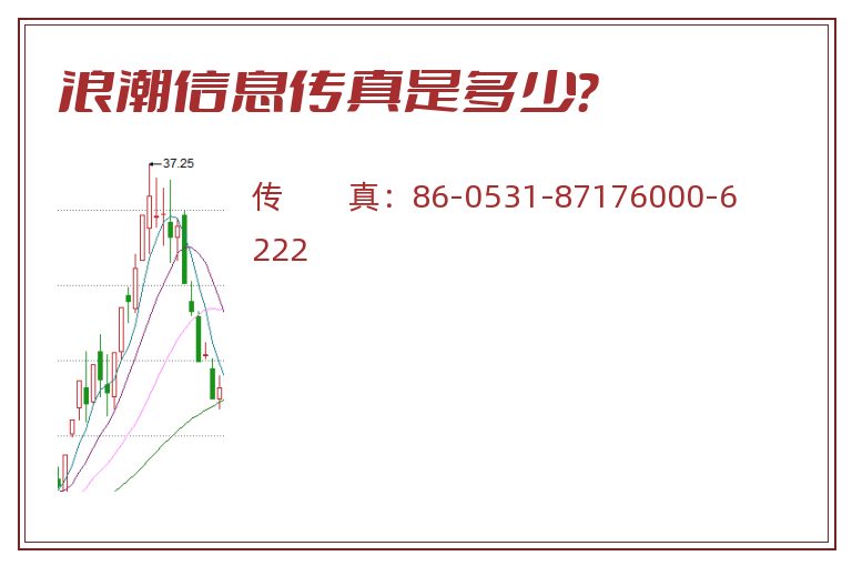 浪潮信息传真是多少?.jpg 浪潮信息.jpg
