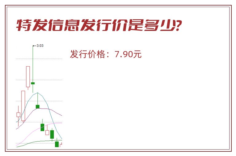 特发信息发行价是多少?.jpg 特发信息.jpg