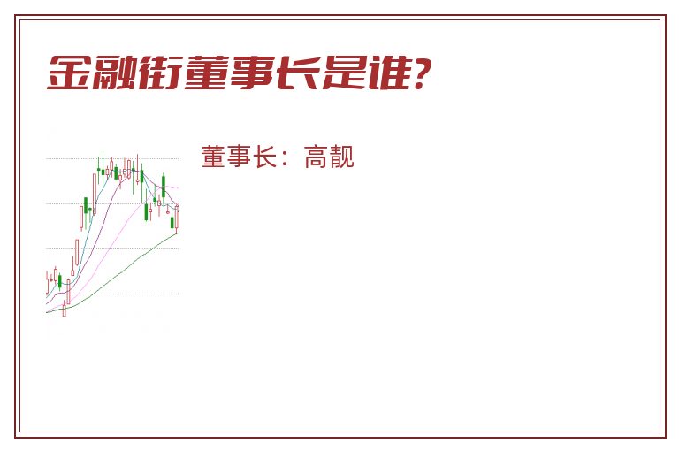 金融街董事长是谁？