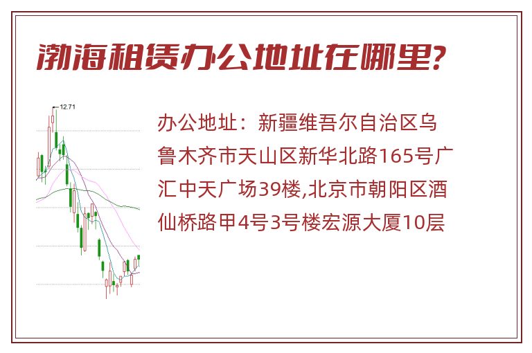 渤海租赁办公地址在哪里？