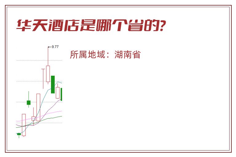华天酒店是哪个省的？