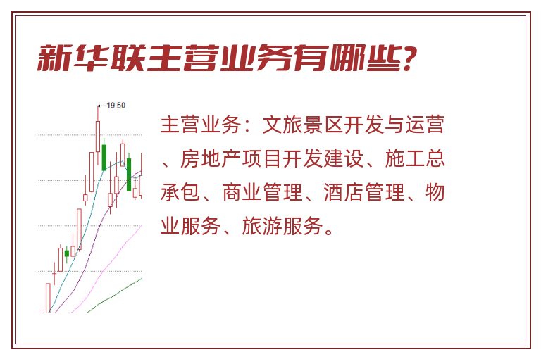 新华联主营业务有哪些？