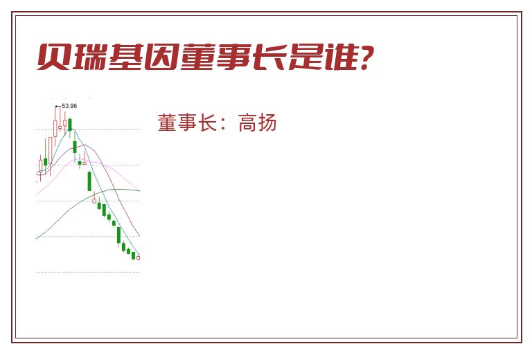 贝瑞基因董事长是谁？