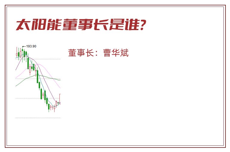 太阳能董事长是谁？