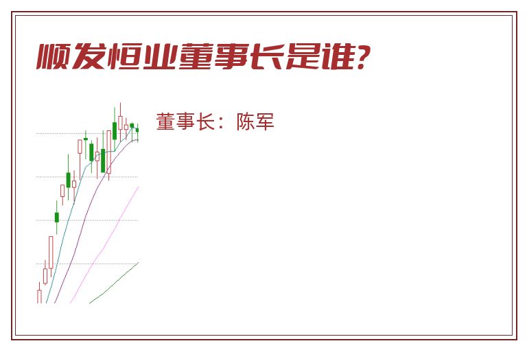 顺发恒业董事长是谁？