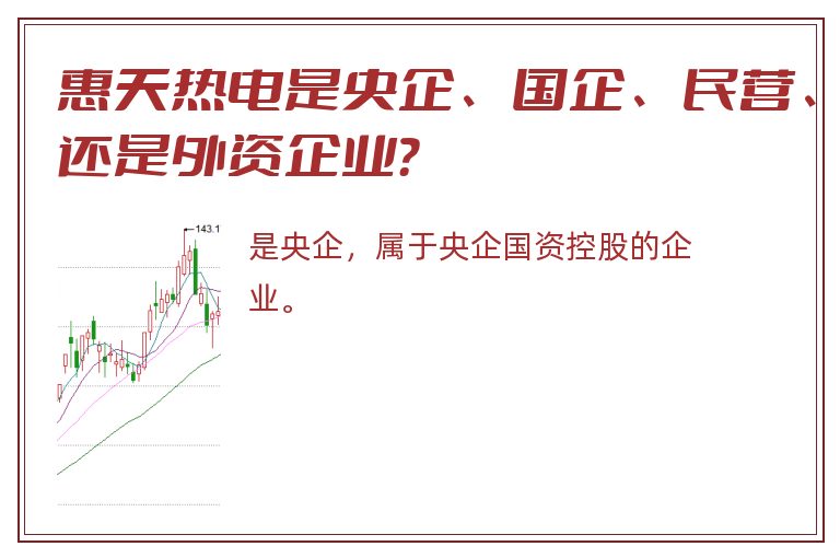 惠天热电是央企、国企、民营、还是外资企业？