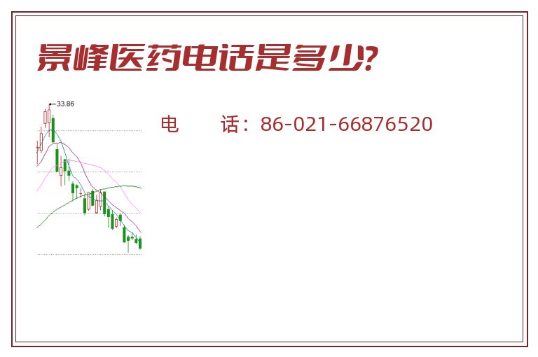 景峰医药电话是多少?.jpg 景峰医药.jpg