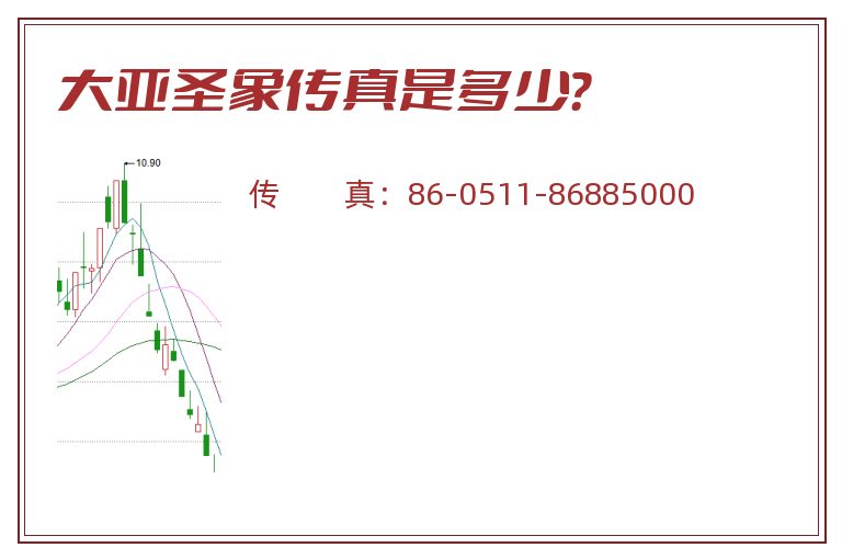大亚圣象传真是多少?.jpg 大亚圣象.jpg
