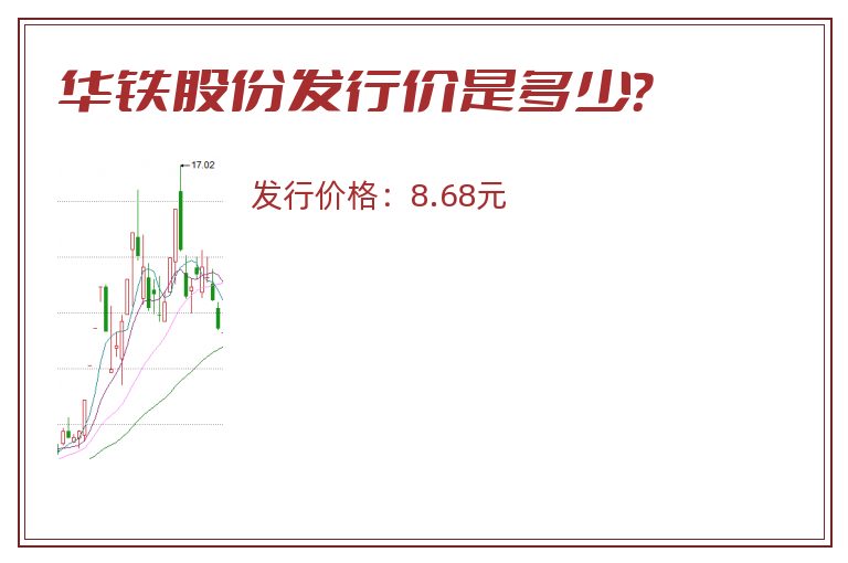 华铁股份发行价是多少?.jpg 华铁股份.jpg