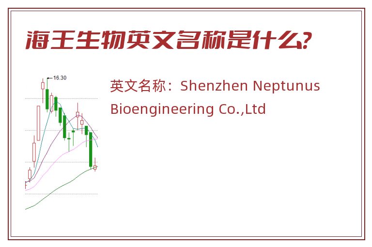 海王生物英文名称是什么？