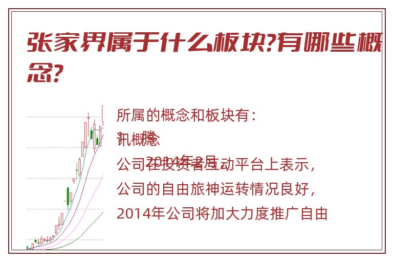 张家界属于什么板块?有哪些概念?.jpg 张家界.jpg
