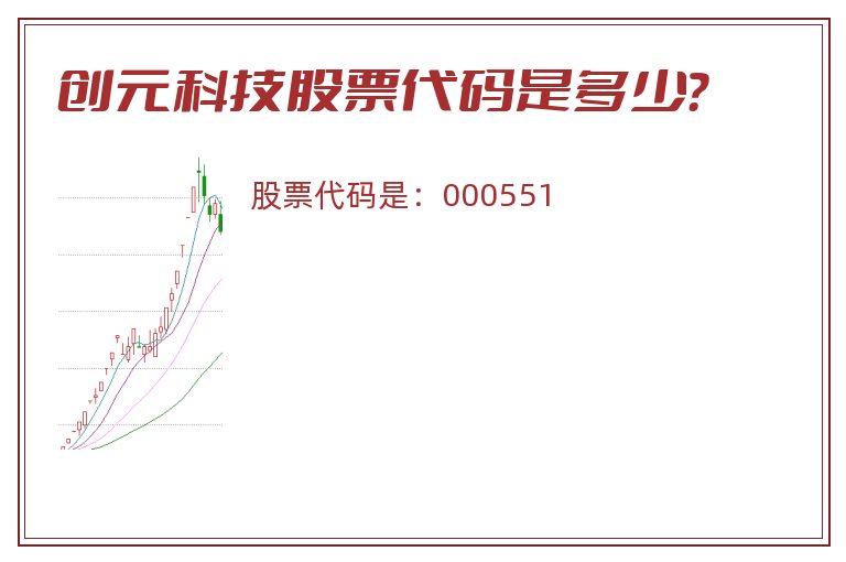 创元科技股票代码是多少？