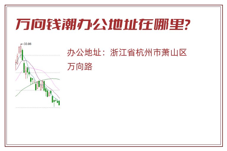 万向钱潮办公地址在哪里？