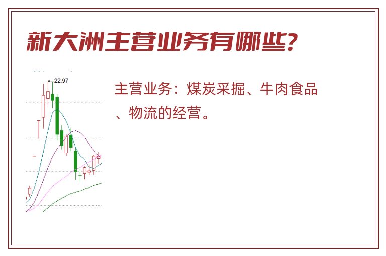 新大洲主营业务有哪些？