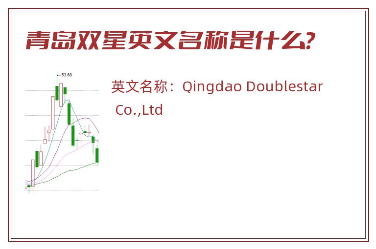 青岛双星英文名称是什么？