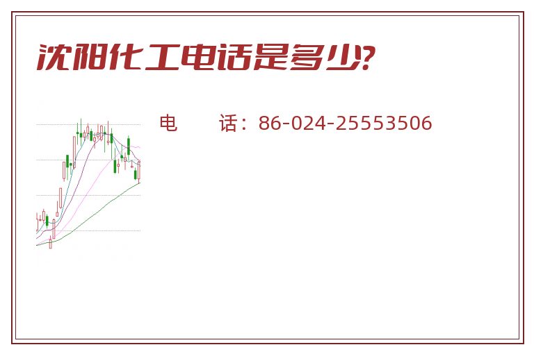 沈阳化工电话是多少?.jpg 沈阳化工.jpg