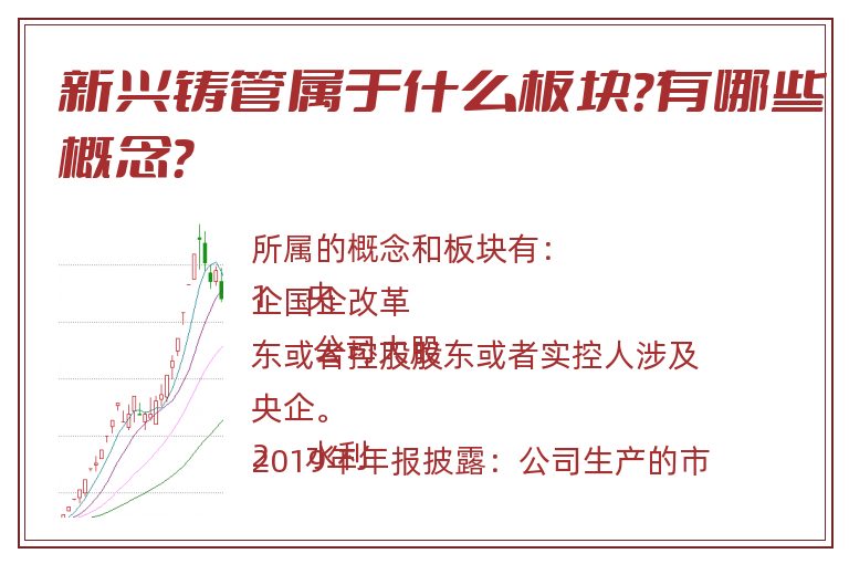 新兴铸管属于什么板块?有哪些概念?.jpg 新兴铸管.jpg