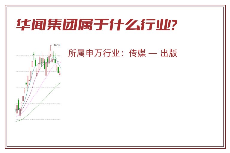 华闻集团属于什么行业?.jpg 华闻集团.jpg