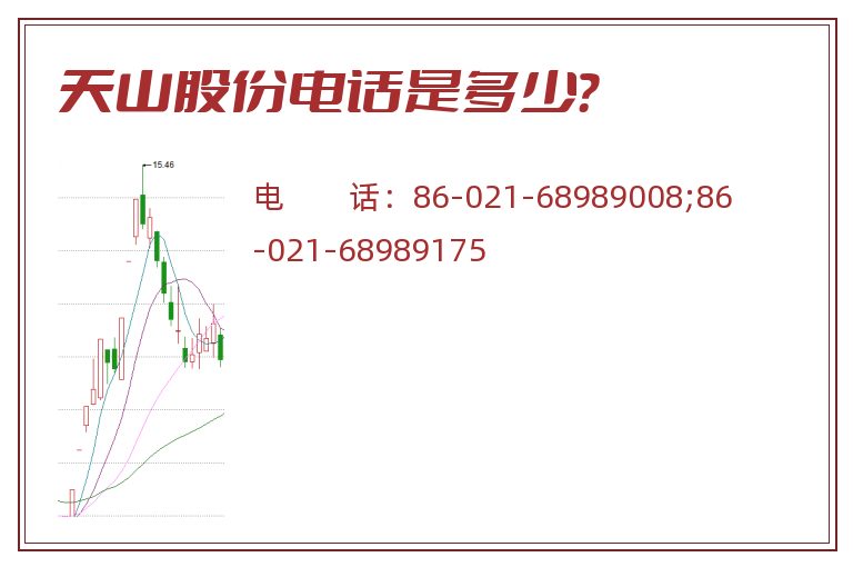 天山股份电话是多少?.jpg 天山股份.jpg