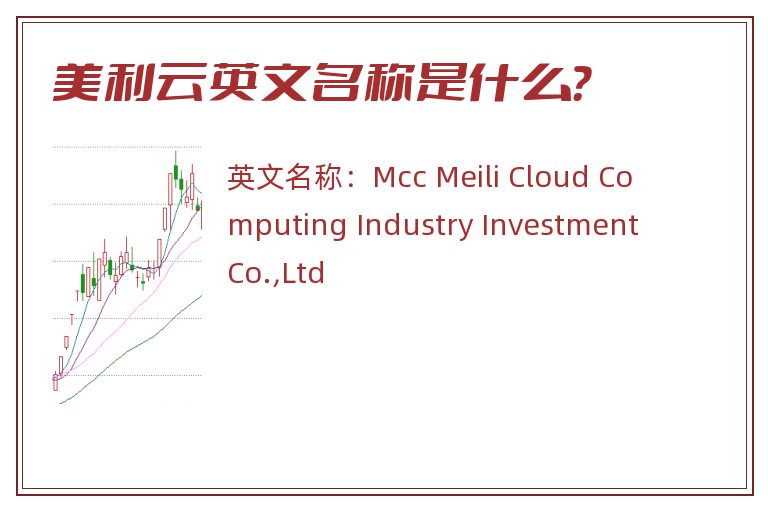 美利云英文名称是什么？