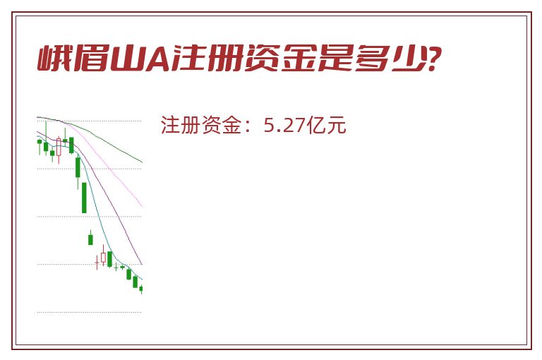 峨眉山A注册资金是多少？