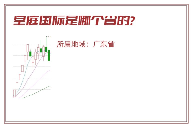 皇庭国际是哪个省的？