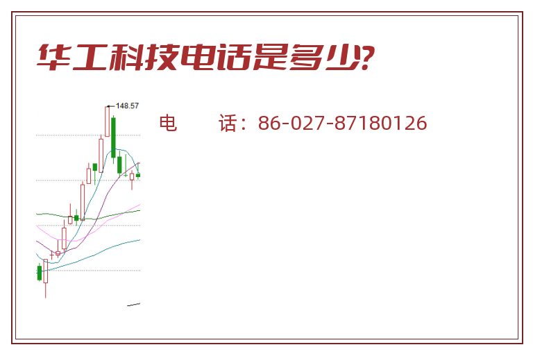 华工科技电话是多少？