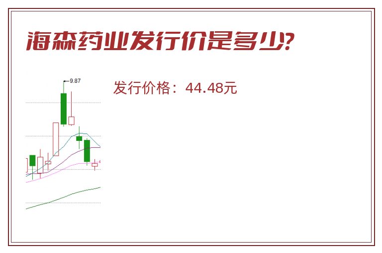 海森药业发行价是多少？