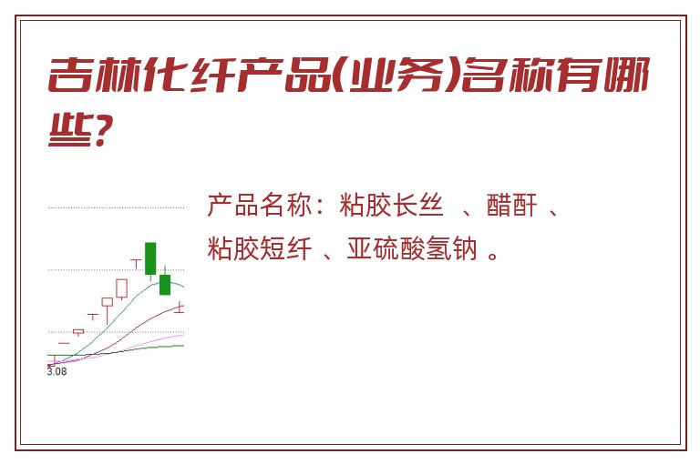 吉林化纤产品（业务）名称有哪些？
